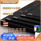 防静电EVA泡棉材料泡沫板内衬包装 盒防撞缓冲减震垫片高密度海绵