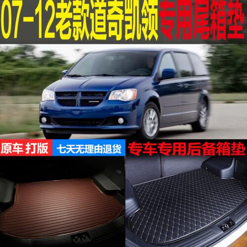 适用07 08 09 10 11 12老款道奇凯领专用尾箱垫后备箱垫 改装配件
