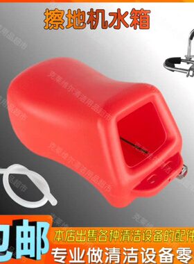 刷地机配件水箱清洗地面地毯洗地机单擦机抛光机通用款装水桶放水