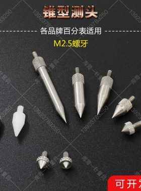 百千分表M2.5钨钢锥型测头角度测头角度30/60/90度120057/120068