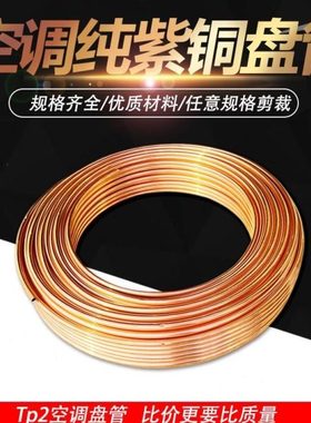 T2紫铜盘管空调铜管软态铜管2/3/4/5/6/8/10/12/16/19/22mm加工