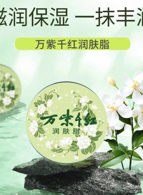 【国货之光】万紫千红润肤脂新款栀子花香/茉莉香 /依兰香/鹅梨YP