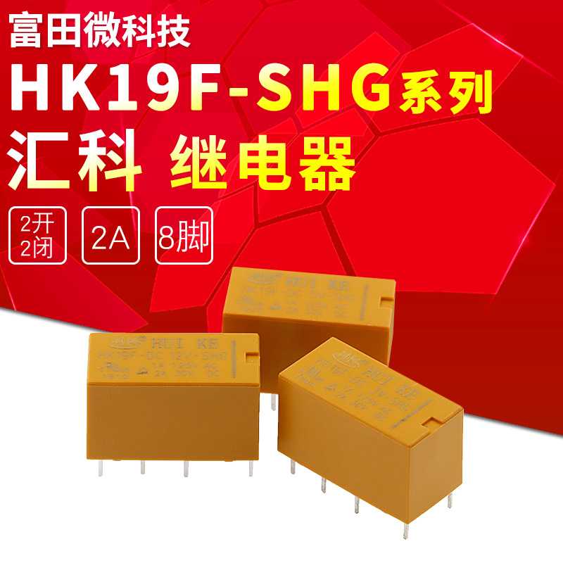 汇科继电器HK19F-DC12V-SHG 5V/9V/24V两组转换8脚 替换G5V/HFD27