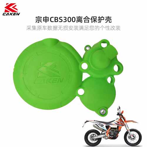 适用于宗申CBS300离合保护壳/CB250F磁电机保护盖尼龙材质现货