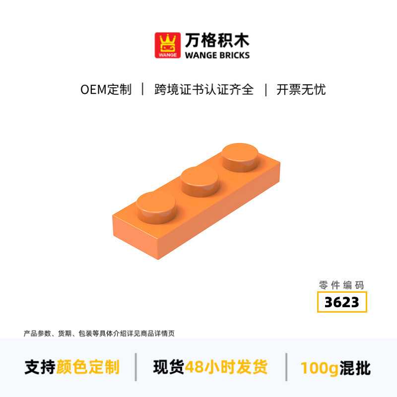 万格科教diy小颗粒国产兼容积木3623拼装零件矮3孔玩具配件