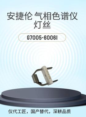 仪代工匠等效替代气相色谱仪灯丝货号G7005-60061