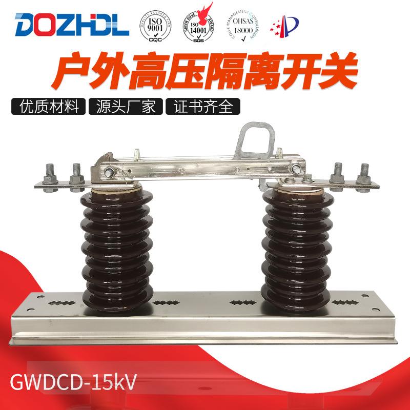 东舟户外高压隔离开关10kV交流三相隔离开关GWDCD-15kV陶瓷大爬距