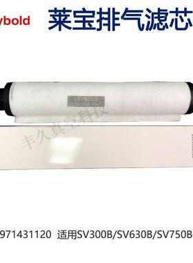 971431120莱宝真空泵排气滤芯油雾分离器SV300B/630B/750B