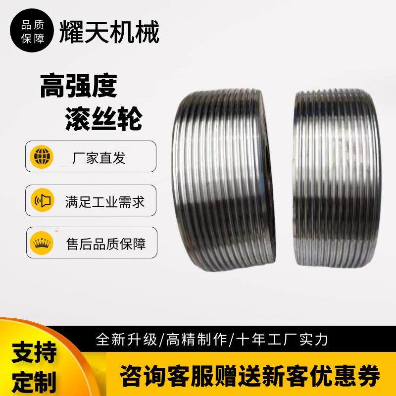 源头厂家滚丝轮高强度国标螺纹滚丝机配件合金钢54mm直网纹滚丝轮,标准件/零部件/工业耗材,其他机床配附件,淘宝优惠券,粉丝福利购,淘宝优惠卷