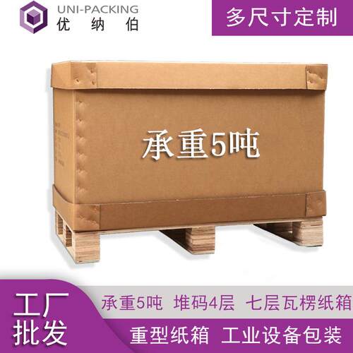 重型纸箱包装7层特硬瓦楞纸板箱AAA坑防潮美卡托盘纸箱