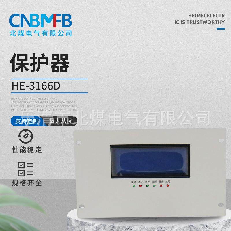 HE-3166D保护器智能高压PLC保护器馈电智能型综合保护器防触电