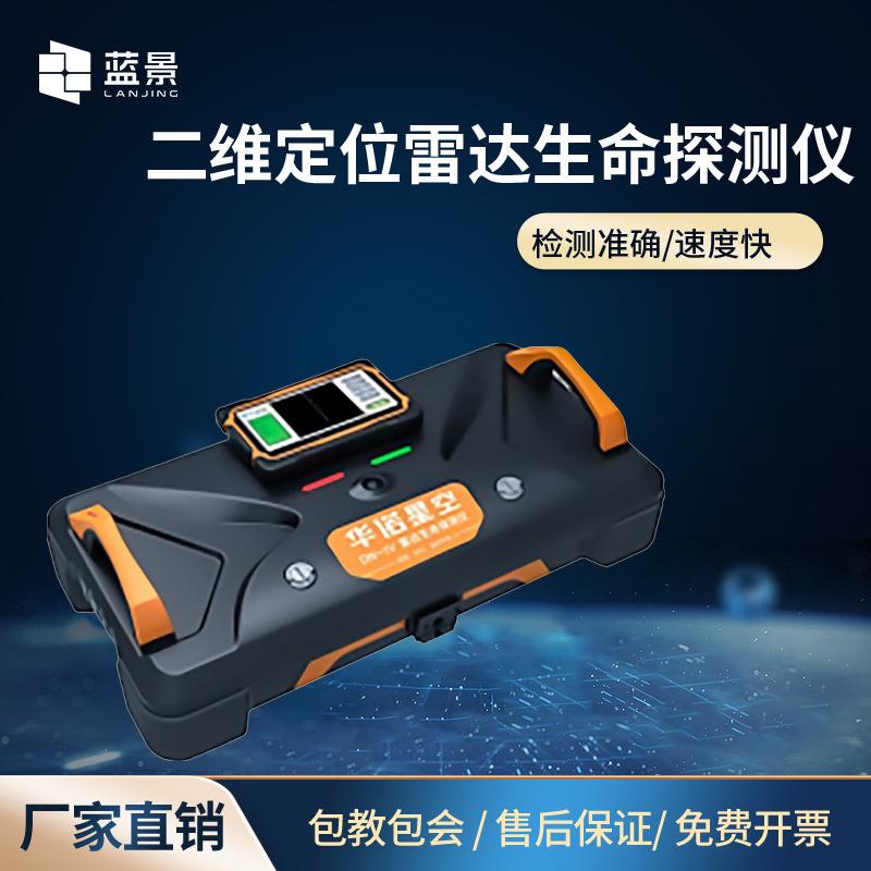 应急救援二维定位雷达生命探测仪地震救援华诺星空激光搜救