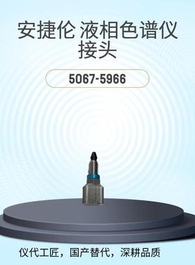 仪代工匠等效替代液相色谱仪接头货号5067-5966