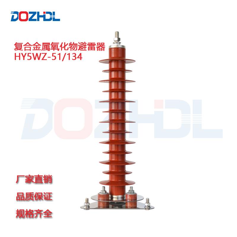 厂家35kV座式复合金属氧化锌避雷器HY5WZ-51/134稳定