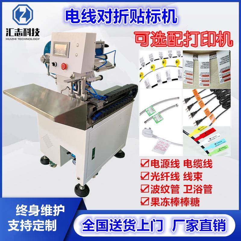 线材对折贴标机数据线管材线束贴标电源线贴标机打印对折贴标机