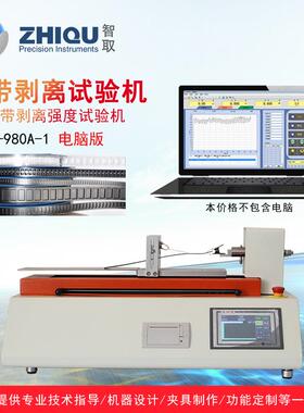 ZQ-980A-1载带剥离力试验机SMT载带离型力SMD载带剥离试验机