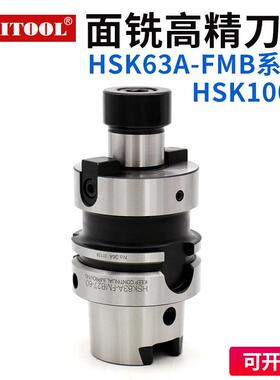 端面铣刀柄HSK63A100A-FMB22/27/32/40-60100160五轴机刀盘连接柄