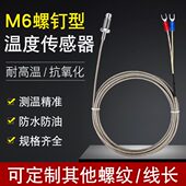 式 工业高温型M6精E温控器测温线探头热电偶K型温度传感器高螺钉