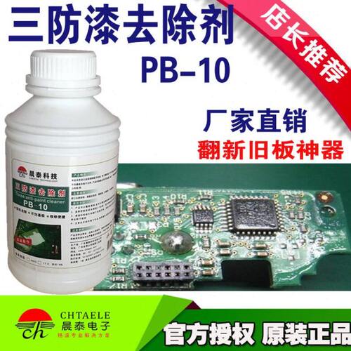 PCB板三防漆板 改  去除板翻神器清洁 清除 三防漆维修绝缘漆新上