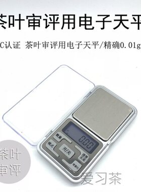 评审茶叶天平01电子天平用.g 审评证SC称重用0 认电子秤精准迷你