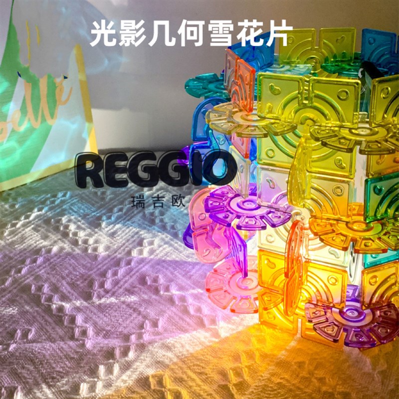 REGGIO瑞吉j欧光影几何雪花片透光彩色拼插益智早教儿童玩具启蒙