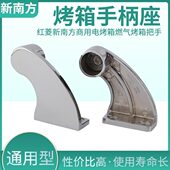 菱红海鲜柜把手座新拉杆支架门把手手柄配件座支炉南方座商用烤箱