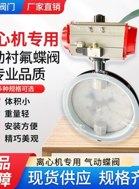 BD671F46m-10/16型离心机专用气动防腐/衬氟蝶阀