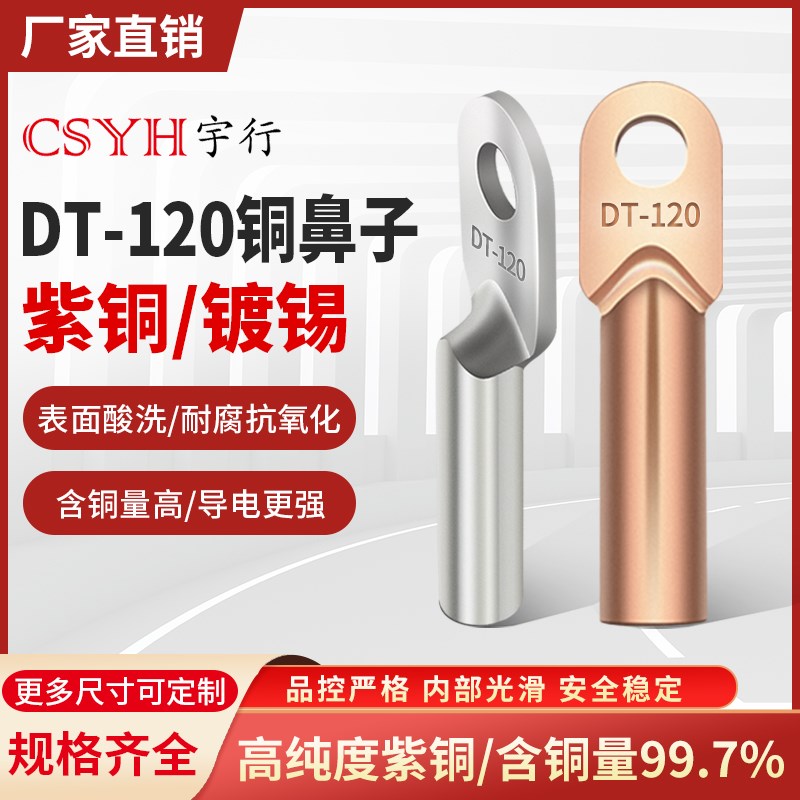 DT-120mm本色和镀锡铜鼻子铜接头线耳堵油O是冷压电线电缆接线端