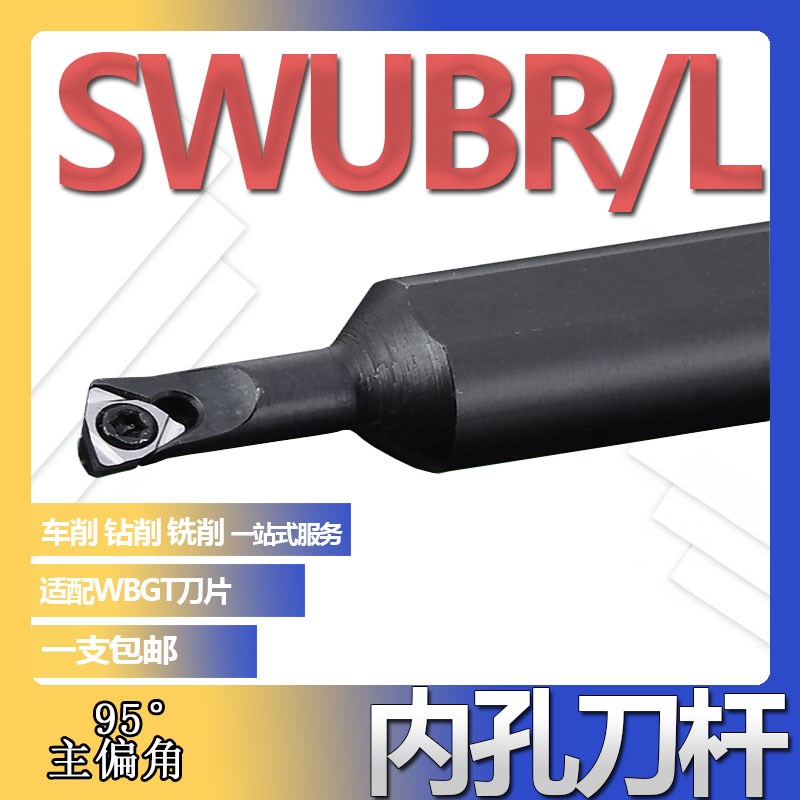 SWUBR06内孔小头刀杆93度变径镗孔车刀S06H S1007 S080V5H S1205K