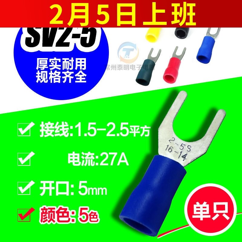 叉形绝缘端子Uk形冷压端子快速接线铜鼻子线耳接头SV2-5