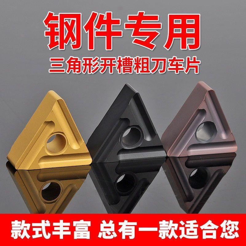 外圆开槽三角数控刀片TNMG160404R TNMGF160408R 钢件不锈钢YBC25