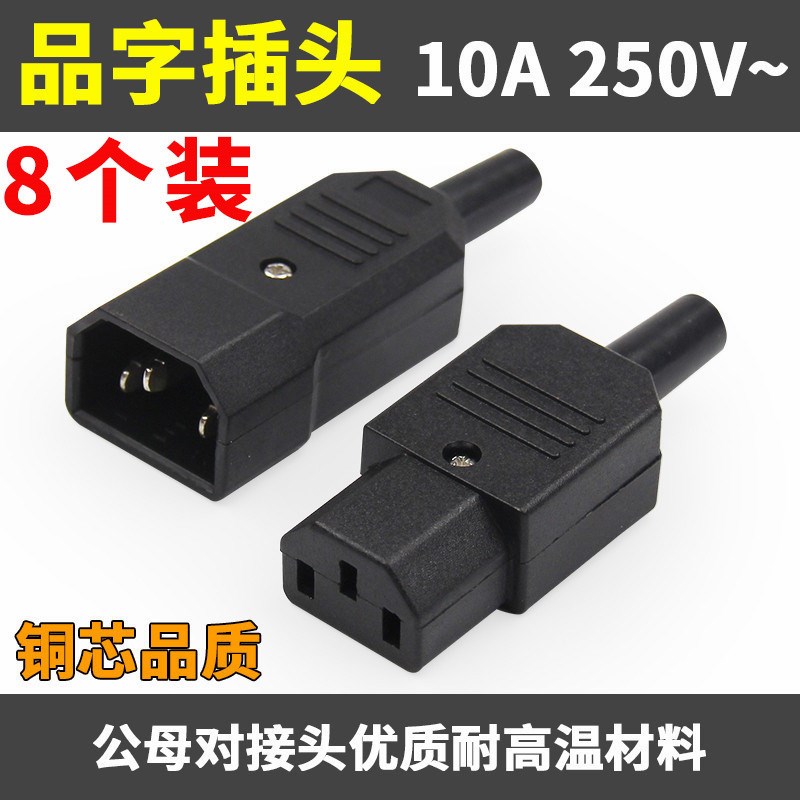 8个10A250V公母q对接头电动车充电口品字插头插座纯铜三孔电源