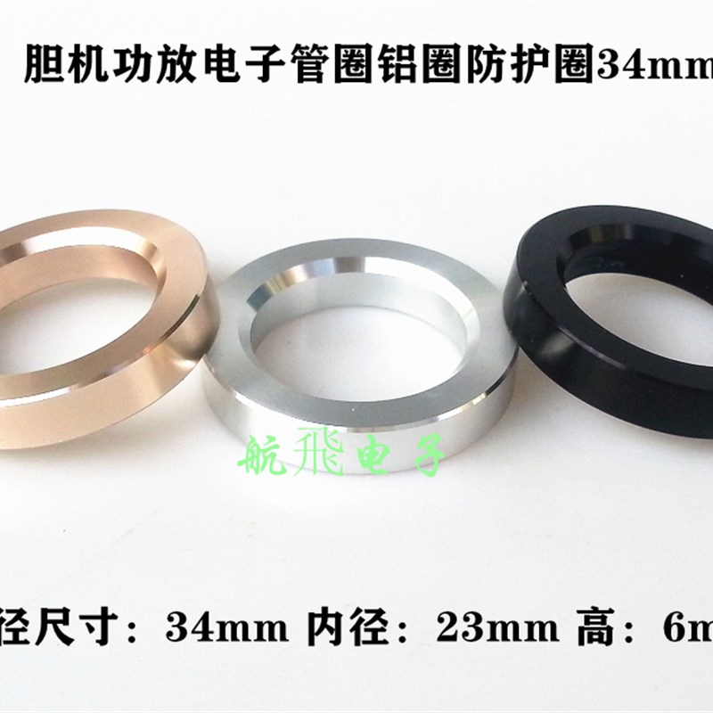 胆机功放电子管圈铝圈防护圈34mm适用12AX7 12AT7 6922 EL8.4 6N1