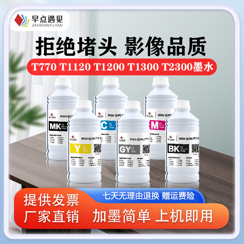 早点遇见72号连供墨水适用于惠普/HPm T770/T790/T1120/T1200/T13