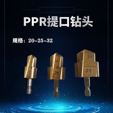 六角PPR提口钻头热熔管件修复钻头水管扩孔器20 25Y 32开孔器