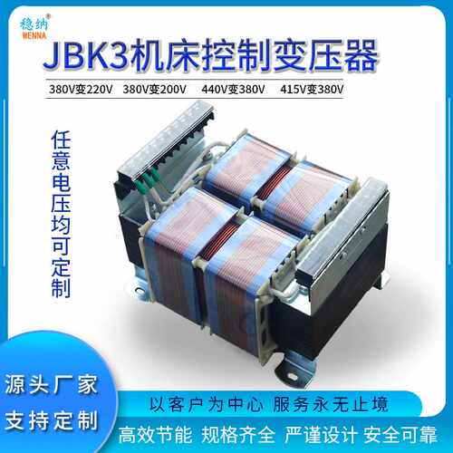 稳纳机床控制变压器JBK3-3000VA JBKJBK2JBK3JBK4 ，单相变压器