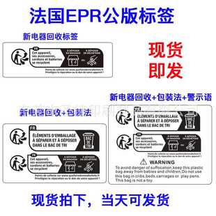 新包装Triman电子电器防窒息组合标签法国EPR合规TUME通用贴