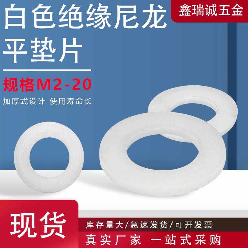 直销白色尼龙平垫片 加厚绝缘塑料平垫圈 圆型塑胶垫圈M2-M20