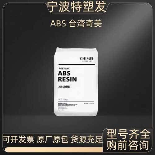 ABS奇美PA-765A高流动阻燃电子电器领域高冲击塑料颗粒