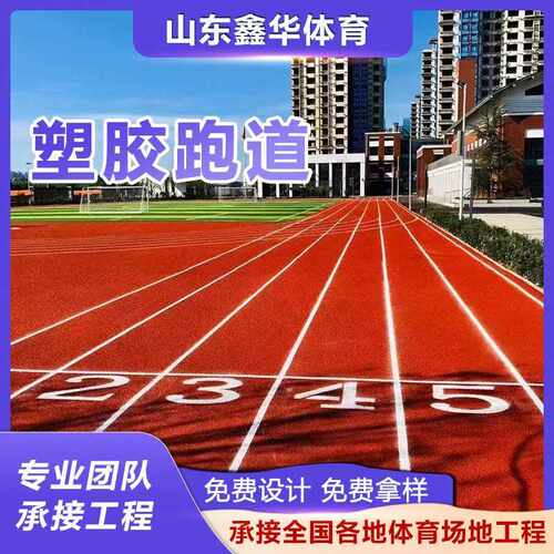 塑胶跑道学校操场透气型颗粒体育馆弹性材料运动场弹性好防滑