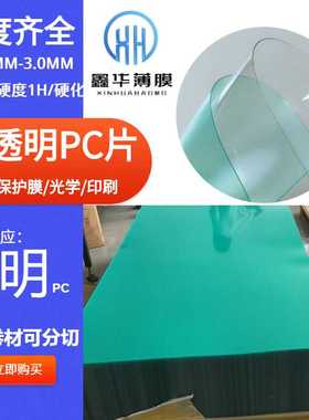直供高透明PC薄膜光面镜片视窗印刷级导光膜PC811片材可散卖