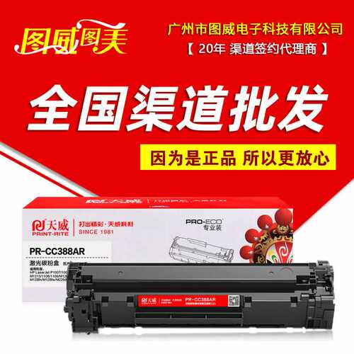 天威硒鼓PR-CC388AR专业装 适用于P1106 P1108 M1136激光打印机