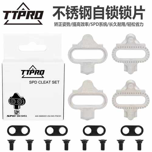 TTPRO 山地车锁片SH51 SH56锁片自行车锁鞋自锁脚踏兼容SPD系统