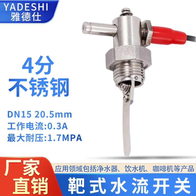 水流水泵开关不锈钢6分空气能拨片感应24v暧炉高精度