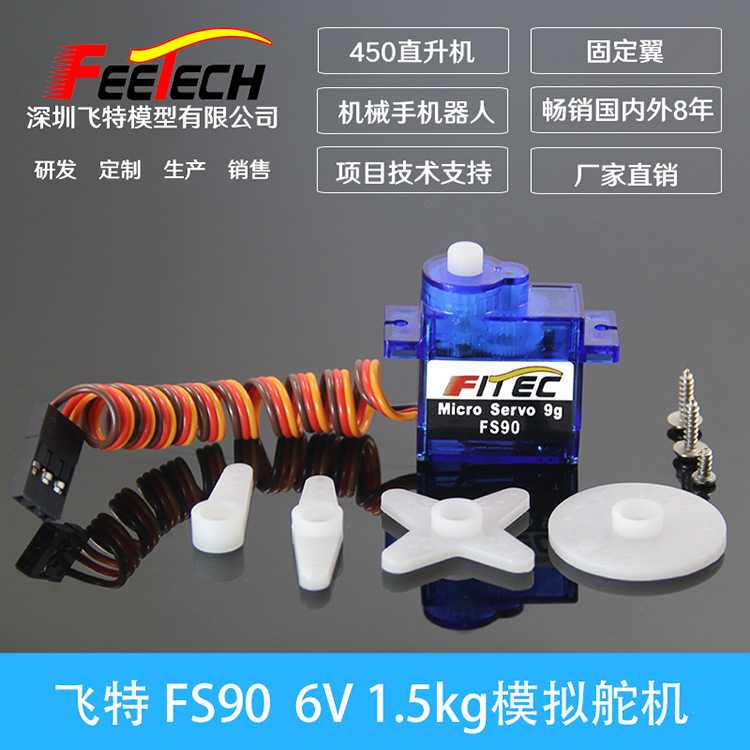 FEETECH飞特9g微型舵机450直升机机械臂机器人遥控航模FS90小舵机