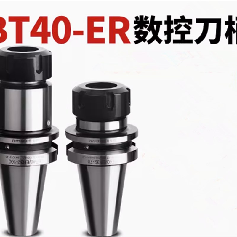 DMC BT40刀柄BT30数控BT50ER32加工中心动平衡ER25高精度YER20刀