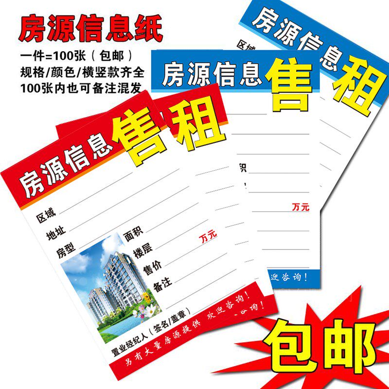 A4房产中介房源信息展示纸房源A广告纸租售信息橱窗贴纸房源纸打
