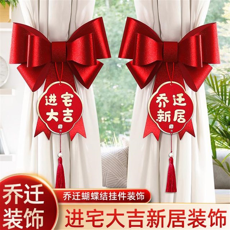 新居窗帘装饰品挂件新家挂u饰乔迁之喜立体庆温馨喜庆简约手工复