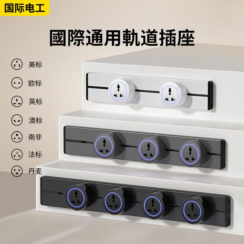 明装可移动轨道插座国际通用多功能厨房专用13QA英式美规滑轨排插