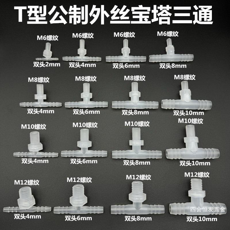 塑料T型公制外丝宝塔三通丁字形M制插G软管三叉口粗丝扣一分二接
